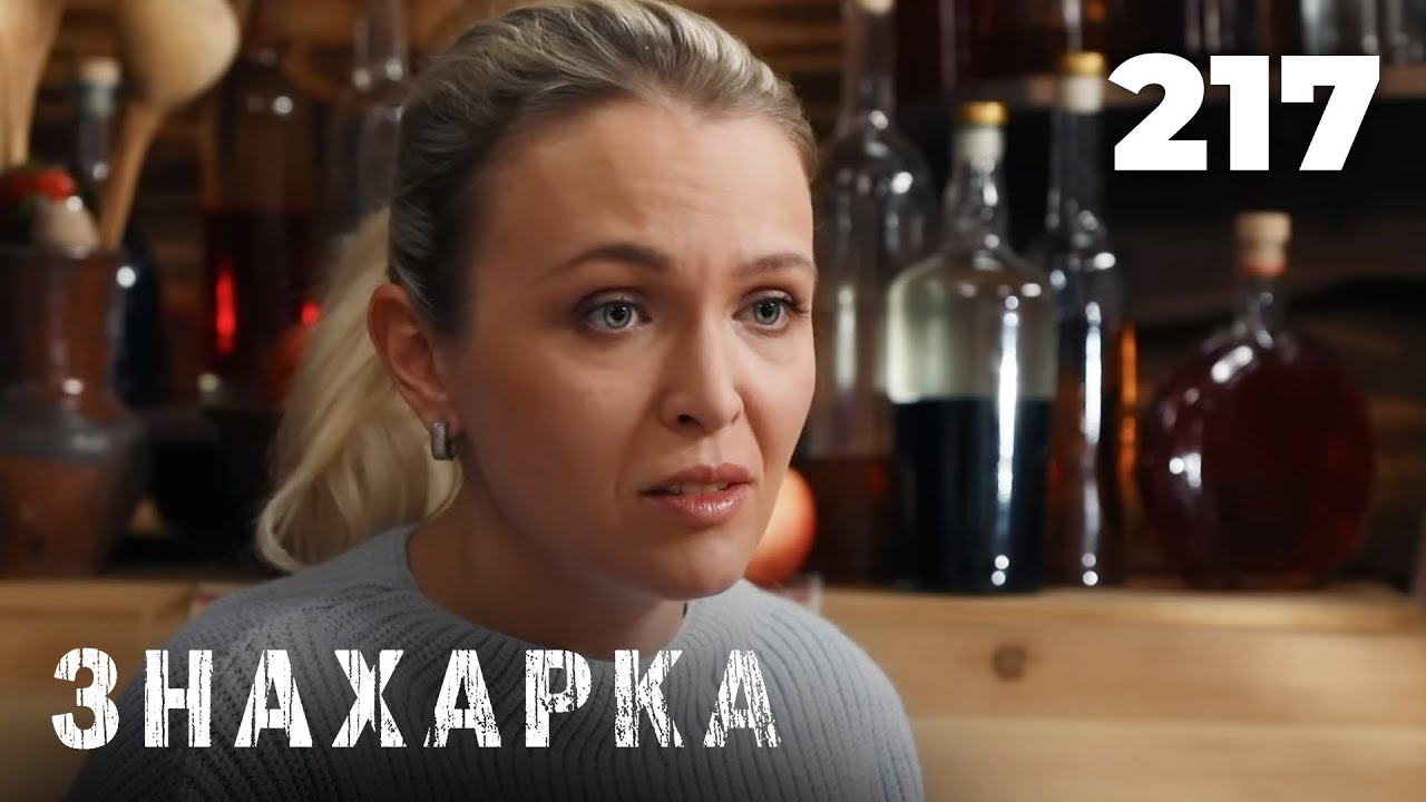 ЗНАХАРКА | Серия 217