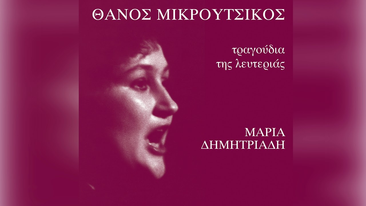 &Mu;&alpha;&rho;ί&alpha; &Delta;&eta;&mu;&eta;&tau;&rho;&iota;ά&delta;&eta; - &Phi;&lambda;&epsilon;&beta;ά&rho;&eta;&sigmaf; 1848 | Maria Dimitriadi - Flevaris 1848 - Official Audio Release