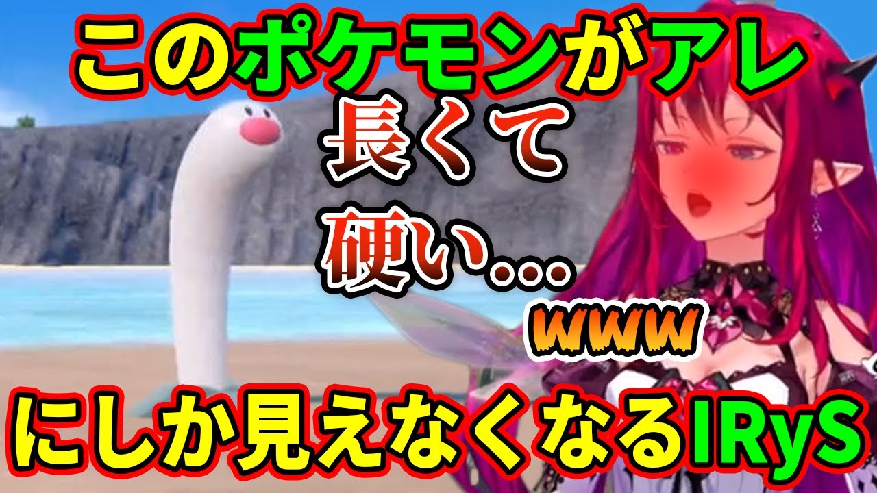 ウミディグダがもうアレにしか見えなくなったIRyS