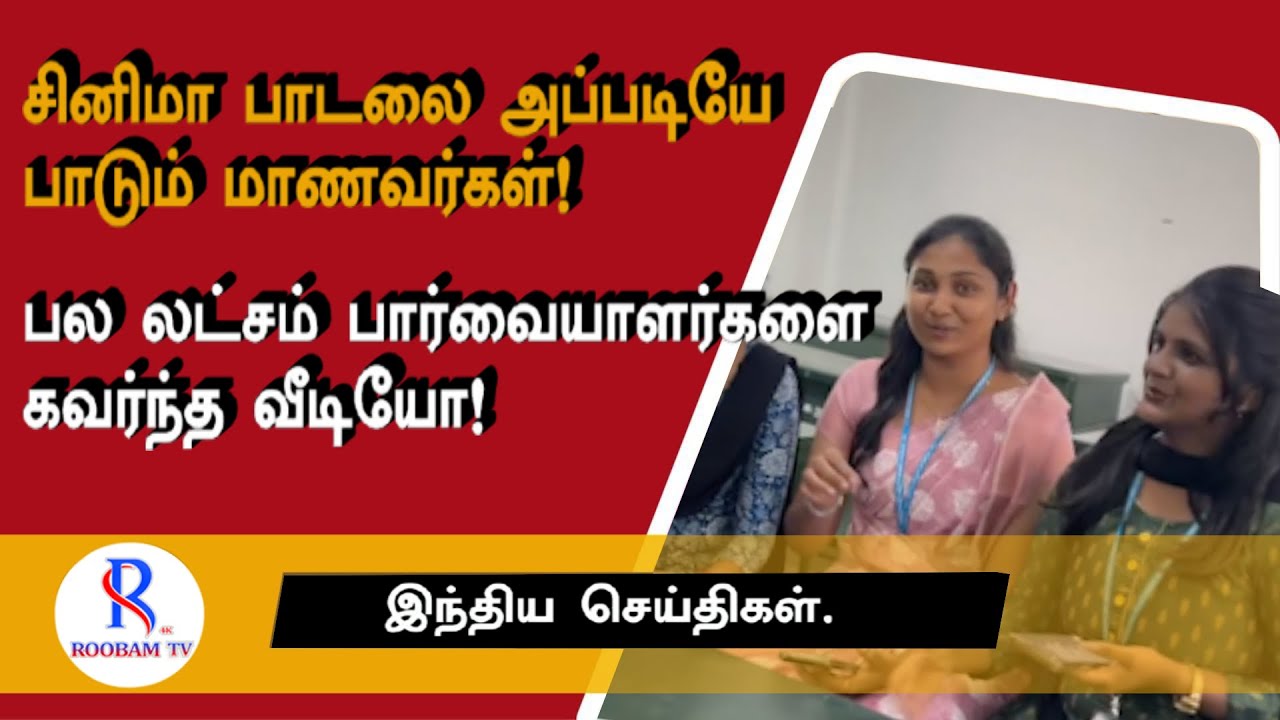 சினிமா பாடலை... அப்படியே பாடும் மாணவர்கள்!பல லட்சம் பார்வையாளர்களை கவர்ந்த வீடியோ!
