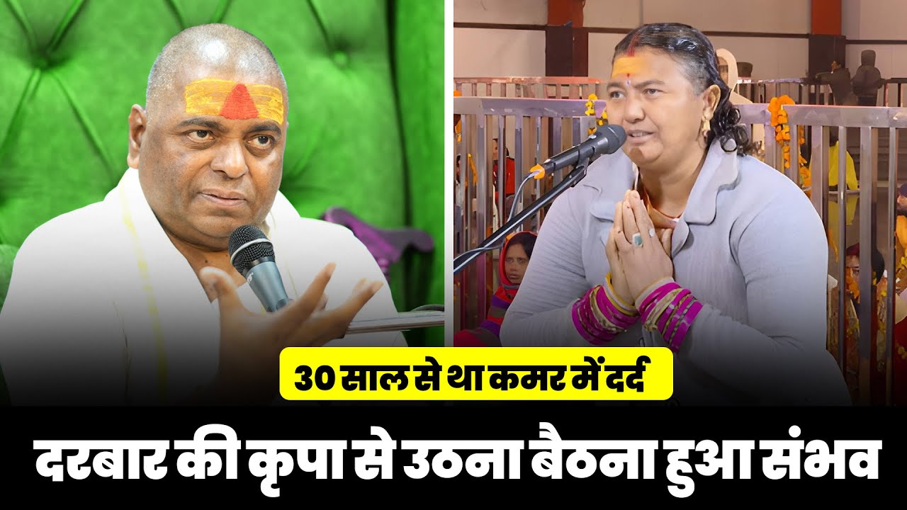 30 साल से था कमर में दर्द | दरबार की कृपा से उठना बैठना हुआ संभव #poornaguru
