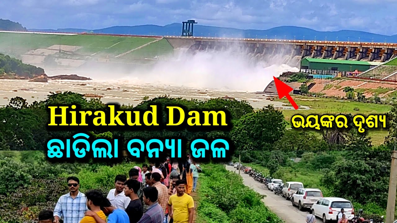 ହୀରାକୁଦ ଡ୍ୟାମ ଛାଡ଼ିଲା ବନ୍ୟା ଜଳ, hirakud dam released flood water, hirakud dam, hirakud dam news