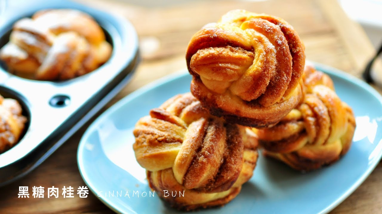 【黑糖肉桂卷 Cinnamon Bun ｜簡易人氣烘焙 ｜秋天在家中輕鬆焗麵包】