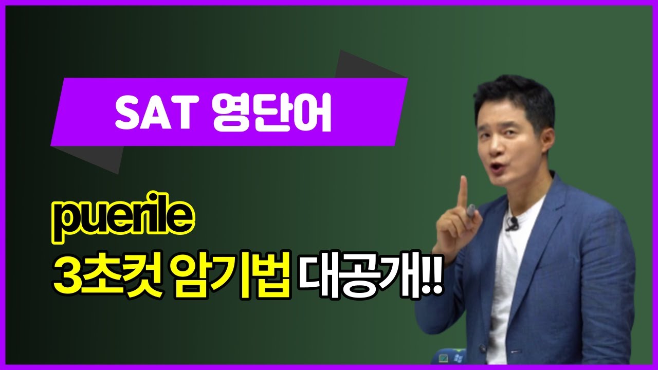puerile, 이렇게 외우면 3초 컷! 👀