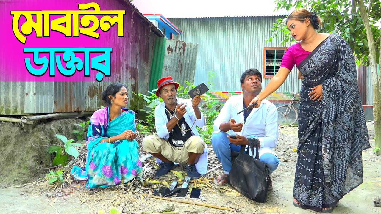 তাঁরছেরা ভাদাইমার হাসির কৌতুক মোবাইল ডাক্তার | Mobile Doctor | Tarchera Vadaima | New Koutuk 2026