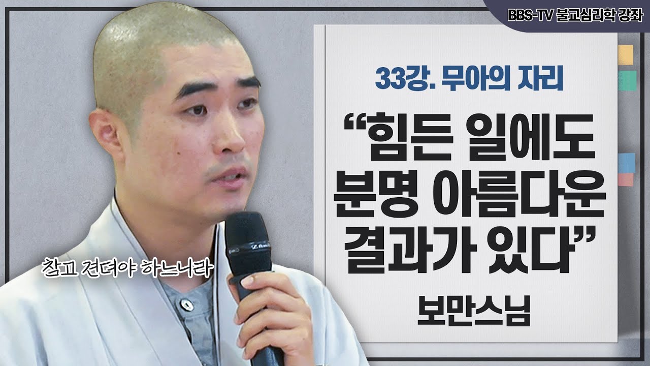[#보만스님] 고통은 늘 따라 온다｜보만스님의 불교심리학 33강