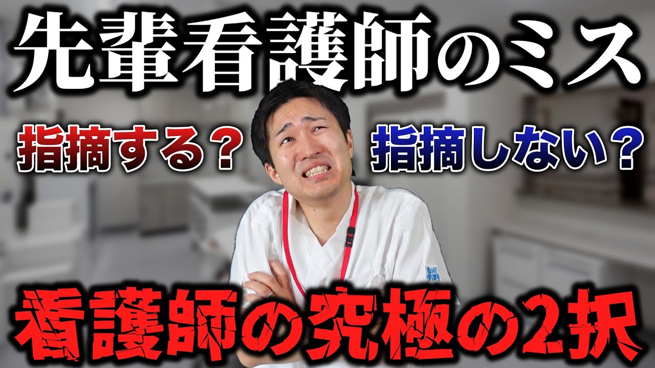 【選択】常に究極の2択を迫られる看護師の日常