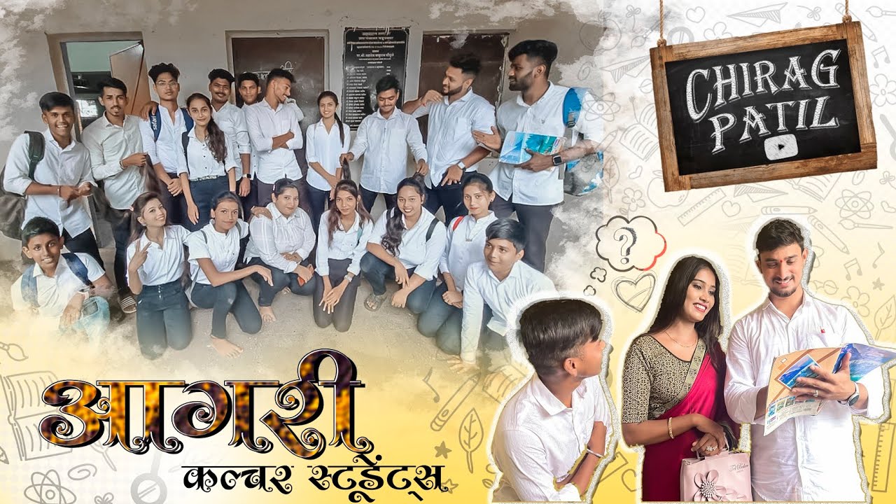 Agri culture students | आगरी कल्चर स्टुडंट्स | Chirag Patil Comedy Video.