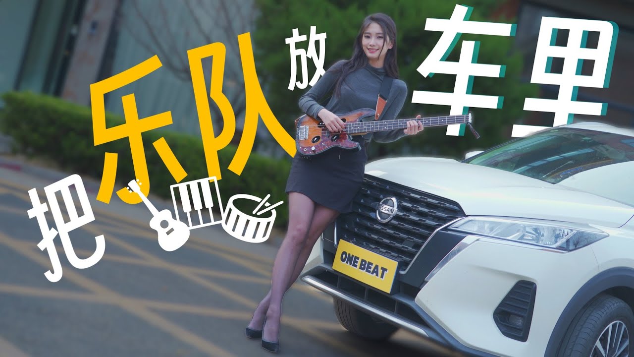 劲客旅行！把乐队搬进SUV里也能表演？一小时速成贝斯
