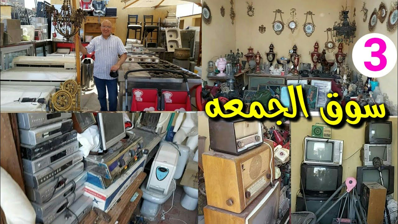 سوق الجمعه للمستعمل فى مكانه الجديد
