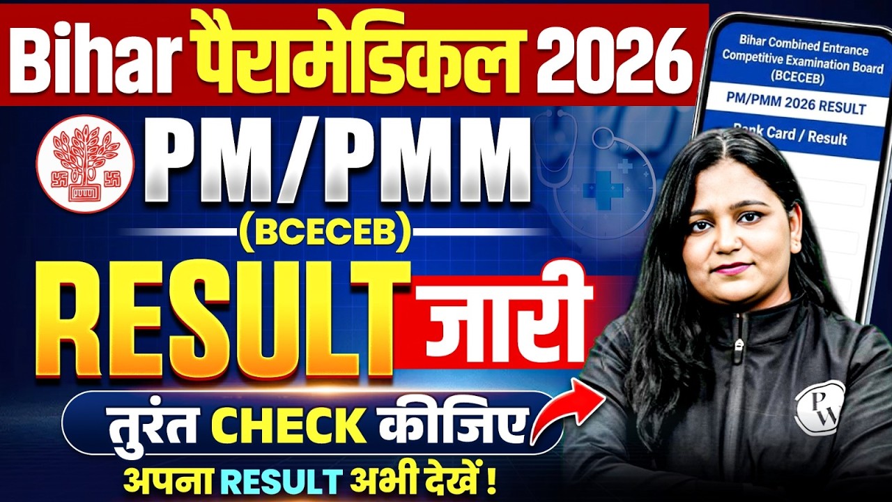 Bihar Paramedical Result 2026 | Bihar DCECE PE/PM/PMM 2026 Result कैसे चेक करें | By Himani Mam