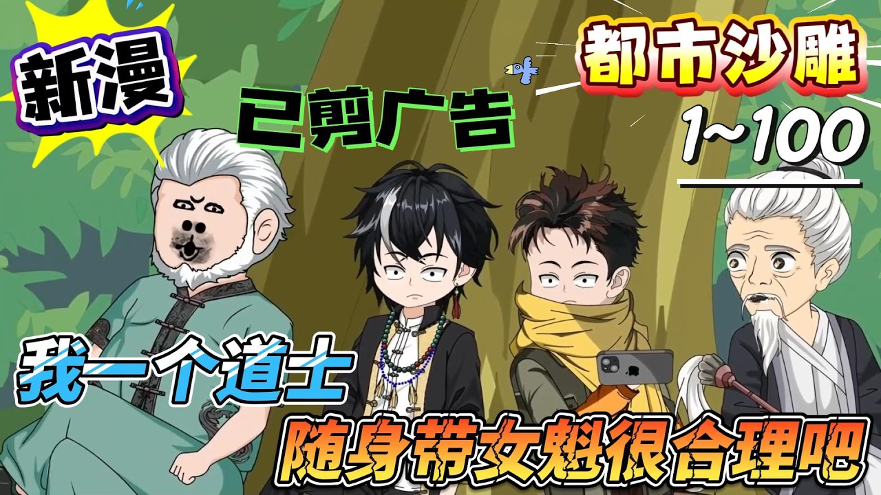 [新番来袭💥]都市动画【我一个道士，随身带女魁很合理吧】炼尸还魂被抓，招魂自证，惊呆众人！#SDQM #沙雕轻漫 #系统 #高武 #玄幻 #修仙 #都市