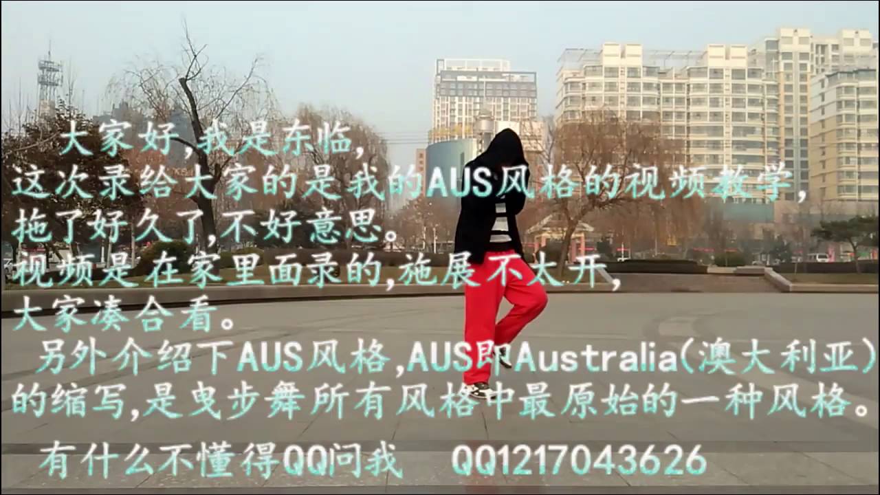 DL Shuffle dance AUS style tutorial part 1 (Chinese subtitles) 东临鬼步/曳步舞AUS风格教学 1