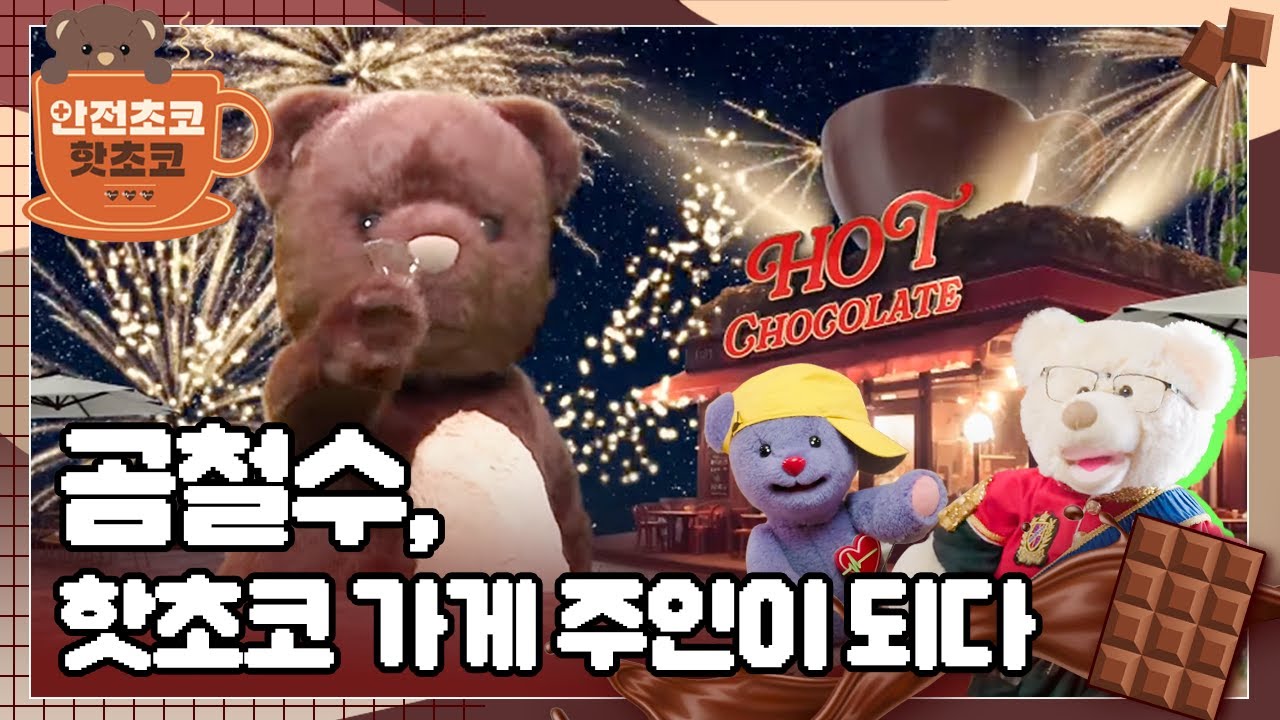 아무데나 올라가면 안돼요~! 낙상사고 대처법 🐻 안전에 진심인 곰철수