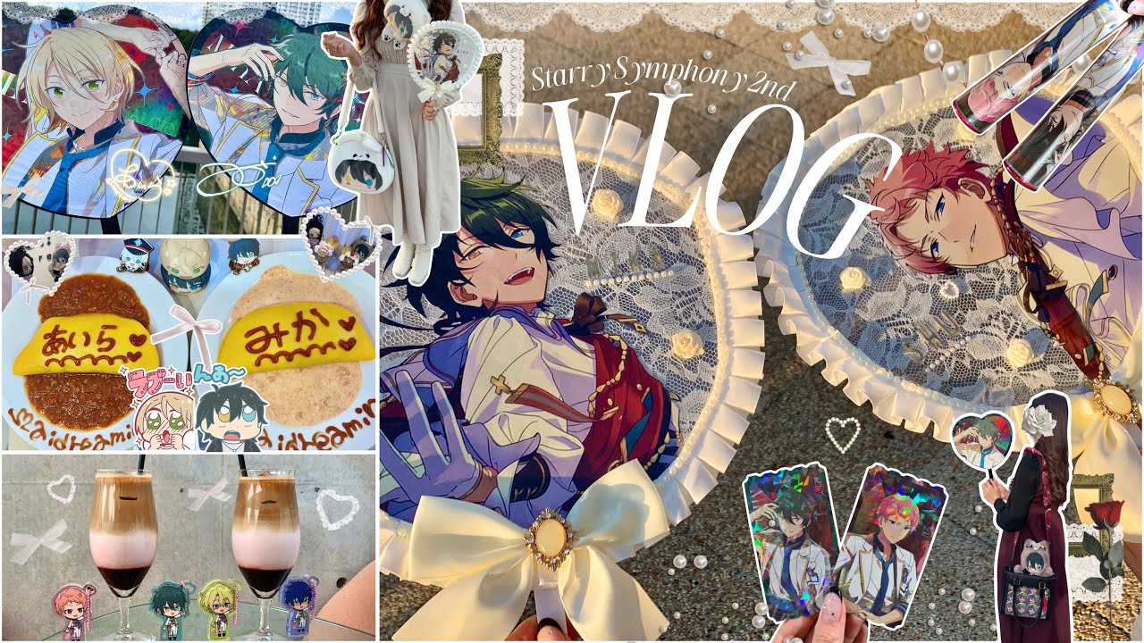  [ あんスタ vlog ]ヴァP社会人オタクのスタフォニ2nd 両日ライブ参戦キロク🥀