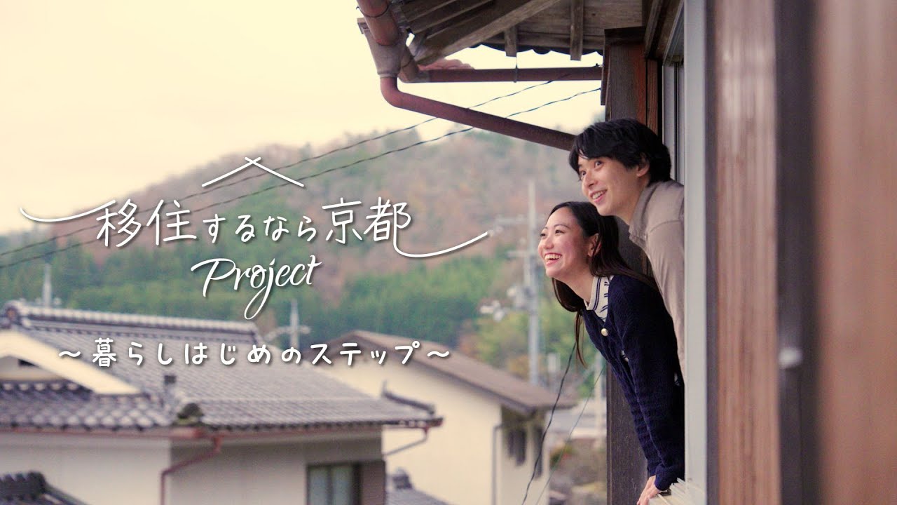 「移住するなら京都」暮らしはじめのステップ