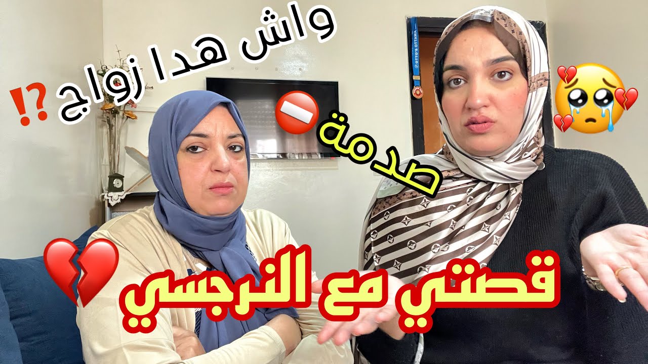 سمعو وحكموا عروسة عانت ولازالت تعاني في صمت💔النرجيسي يتلذذ في عذاب الزوجة😥الحل من عندنا وعندكم
