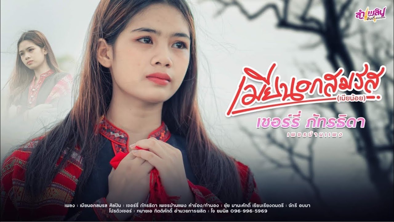 เมียนอกสมรส - เชอร์รี่ ภัทรธิดา เพชรบ้านแพง (Cover.)
