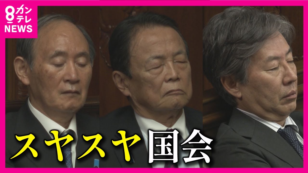 【与党も野党も仲良くスヤスヤ】「政倫審」安倍派幹部2人は裏金の関与を否定　予算の成立を阻止しようとする立憲の趣旨説明は約３時間続き　自民議員も立憲議員も仲良く国会でスヤスヤ〈カンテレNEWS〉