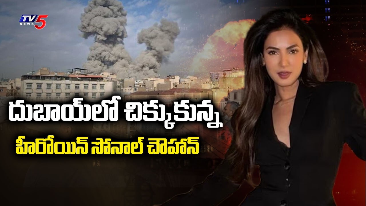 మోదీజీ రక్షించండి..Sonal Chauhan appeals to PM Narendra Modi after getting stranded in Dubai | TV5