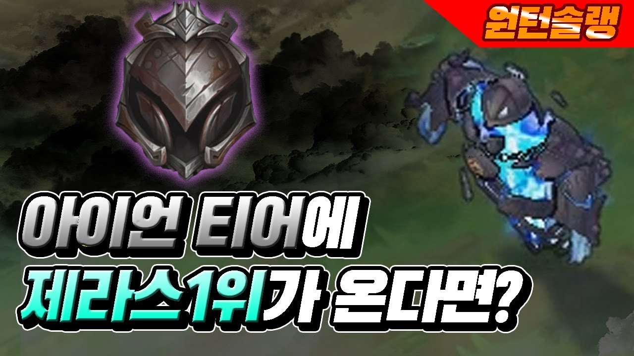롤] 아이언 티어에 제라스 1위가 온다면?