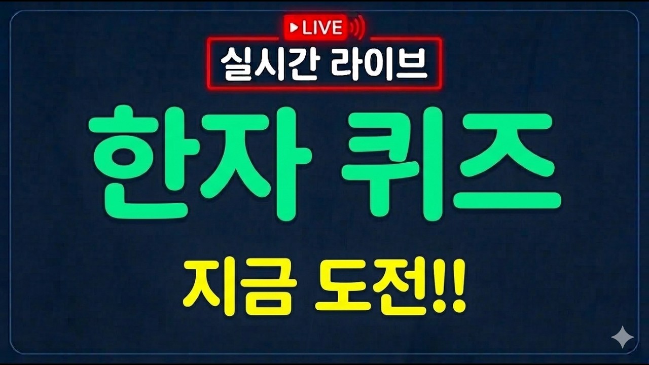 한자 맞추기 챌린지 (Hanja Quiz Challenge)님의 실시간 스트림