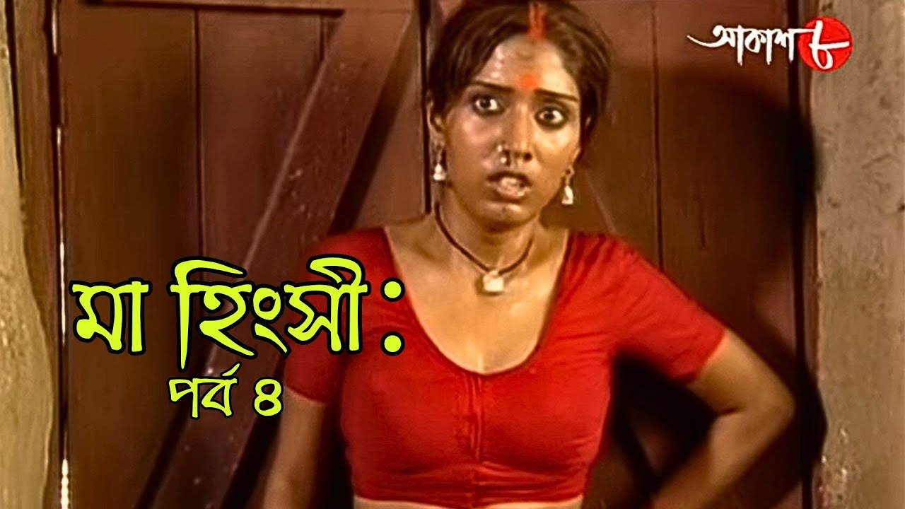 মা হিংসী | Ma Hingsi | পর্ব ৪ | Epi. 4 | সাহিত্যের সেরা সময় | Subodh Ghosh | Bengali | Aakash Aath |