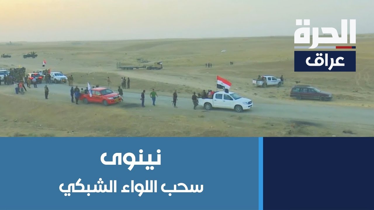 انسحاب اللواء الشبكي من مناطق في سهل #نينوى