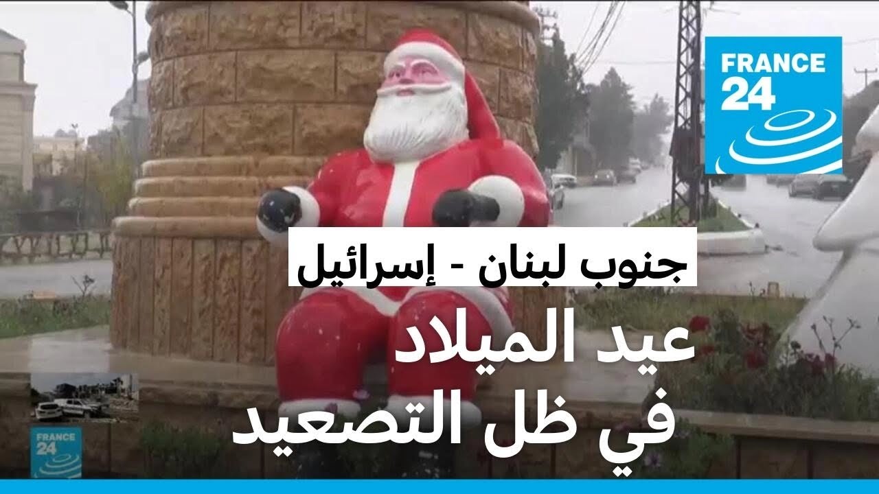 كيف يحتفل مسيحيو جنوب لبنان بعيد الميلاد في أجواء من التوتر بالمنطقة؟
