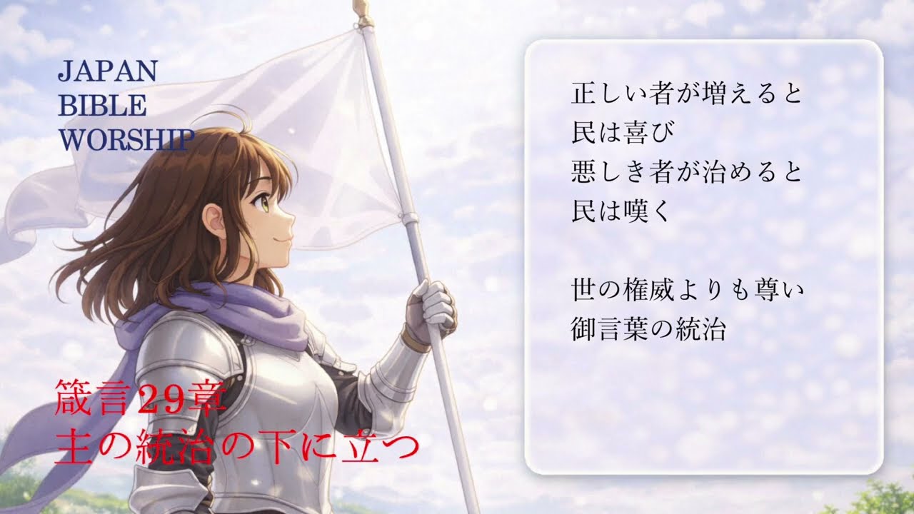 箴言29章「主の統治の下に立つ」、箴言を歌う。ジャパンバイブルワーシップ