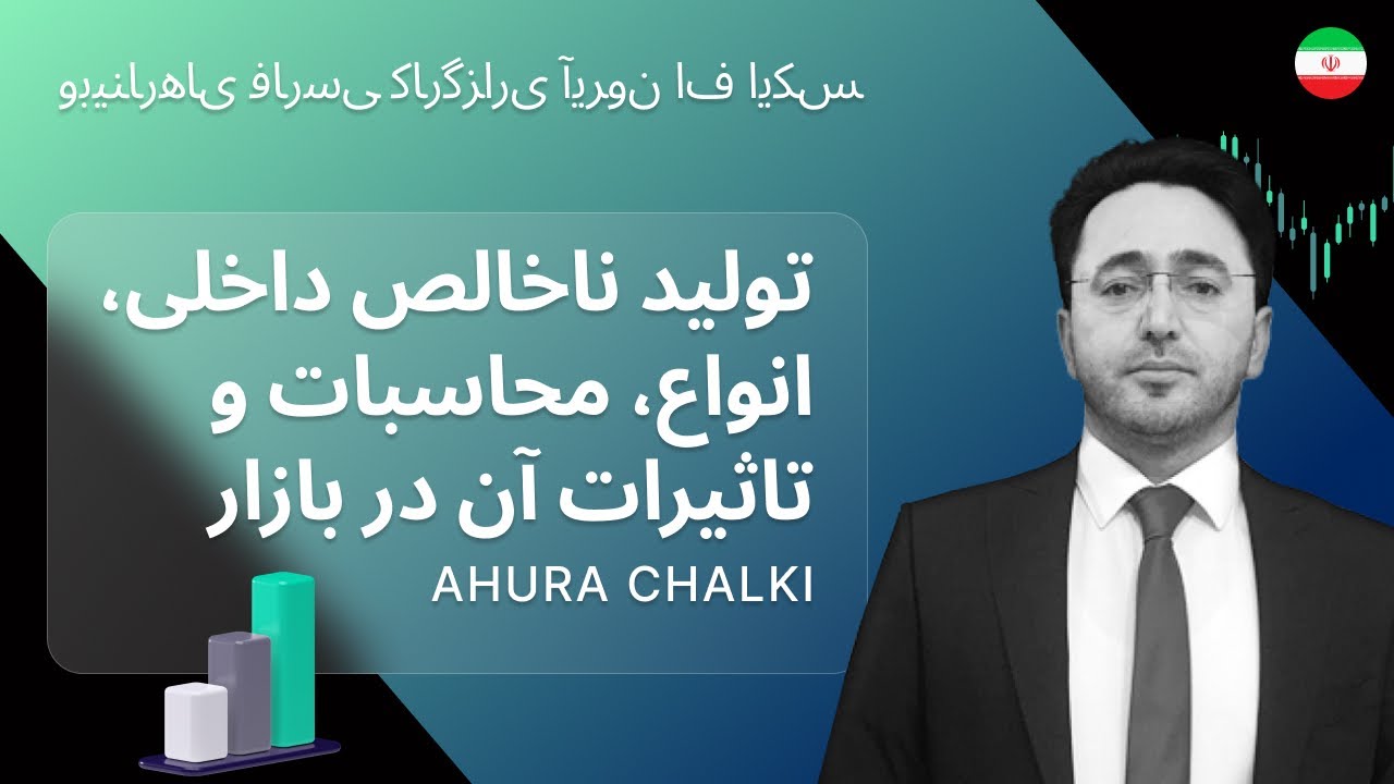 تولید ناخالص داخلی، انواع، محاسبات و تاثیرات آن در بازار
