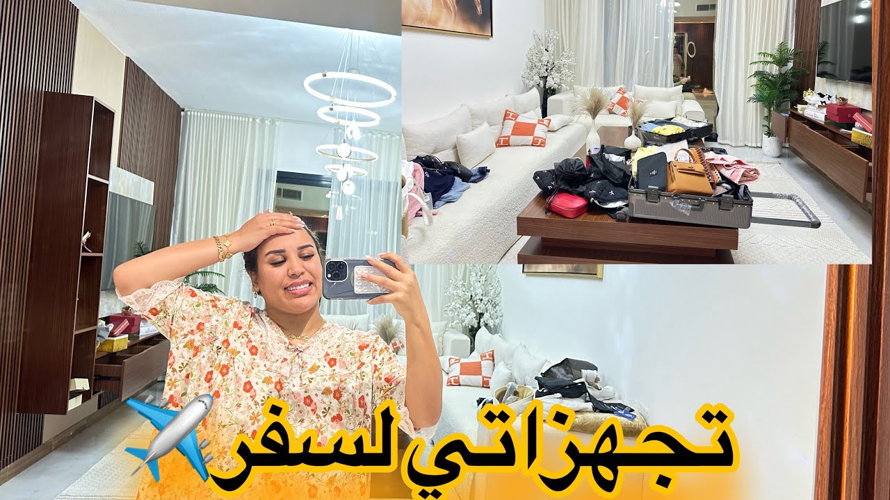 بعد غياب تجهزاتي لسفر✈️هدايا لي خديت معيا🎁