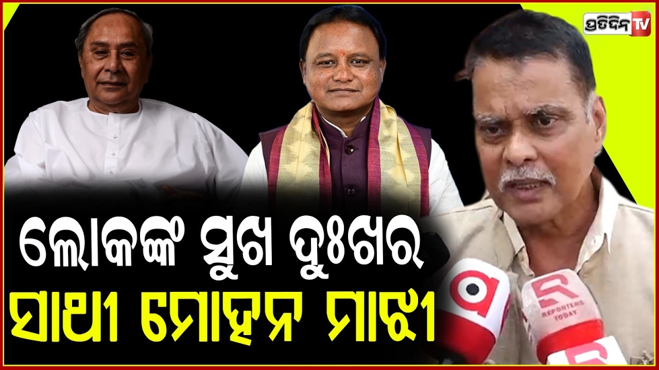 ନବୀନ କରିନଥିଲେ ,ଲୋକପ୍ରିୟ ସରକାର ମୋହନ ମାଝୀ ସକାଳୁ ରାତି ଯାଏ କାମ କରୁଛନ୍ତି BJP MLA Saroj Padhi Targets BJD