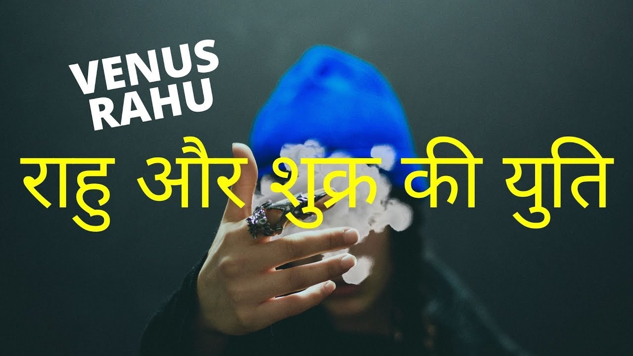राहु और शुक्र की युति ज्योतिष में Venus & Rahu Conjunction in Vedic Astrology