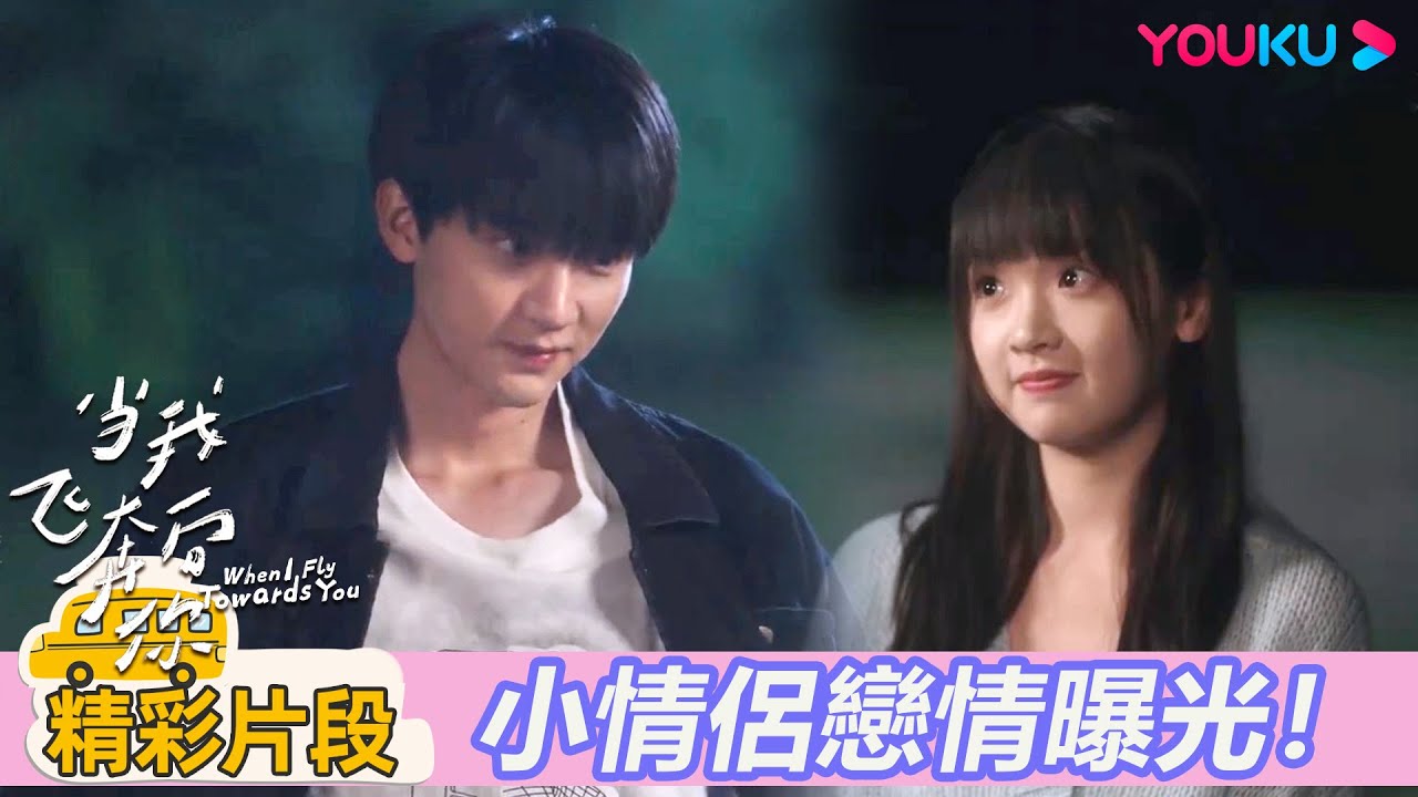 【精彩片段】EP19：在在讓讓草地擁抱取暖，兩人秀恩愛逼瘋關放 | 當我飛奔向你 When I fly towards you|周翊然/張淼怡|校園青春|優酷台灣 YOUKU TAIWAN
