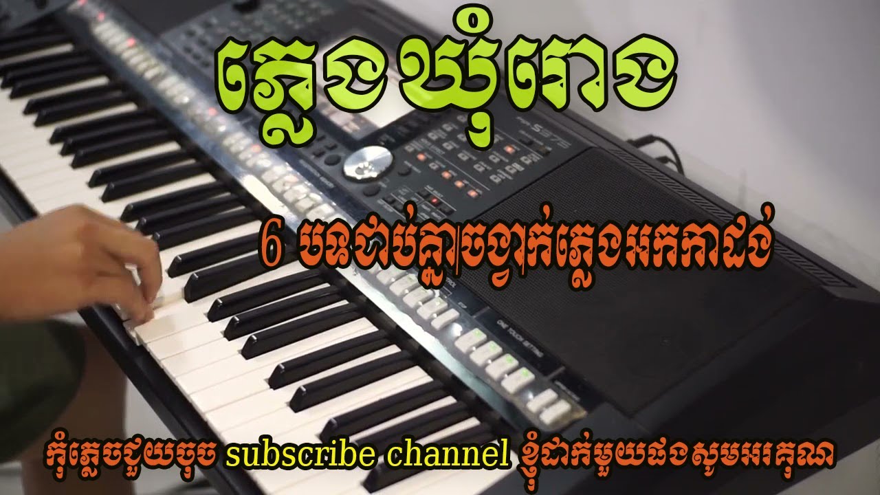 #ភ្លេងឃុំរោង 6 បទជាប់គ្នាចង្វាក់អកកាដង់បុកបះលាន់លើខ្លាំងៗកប់ៗ#202