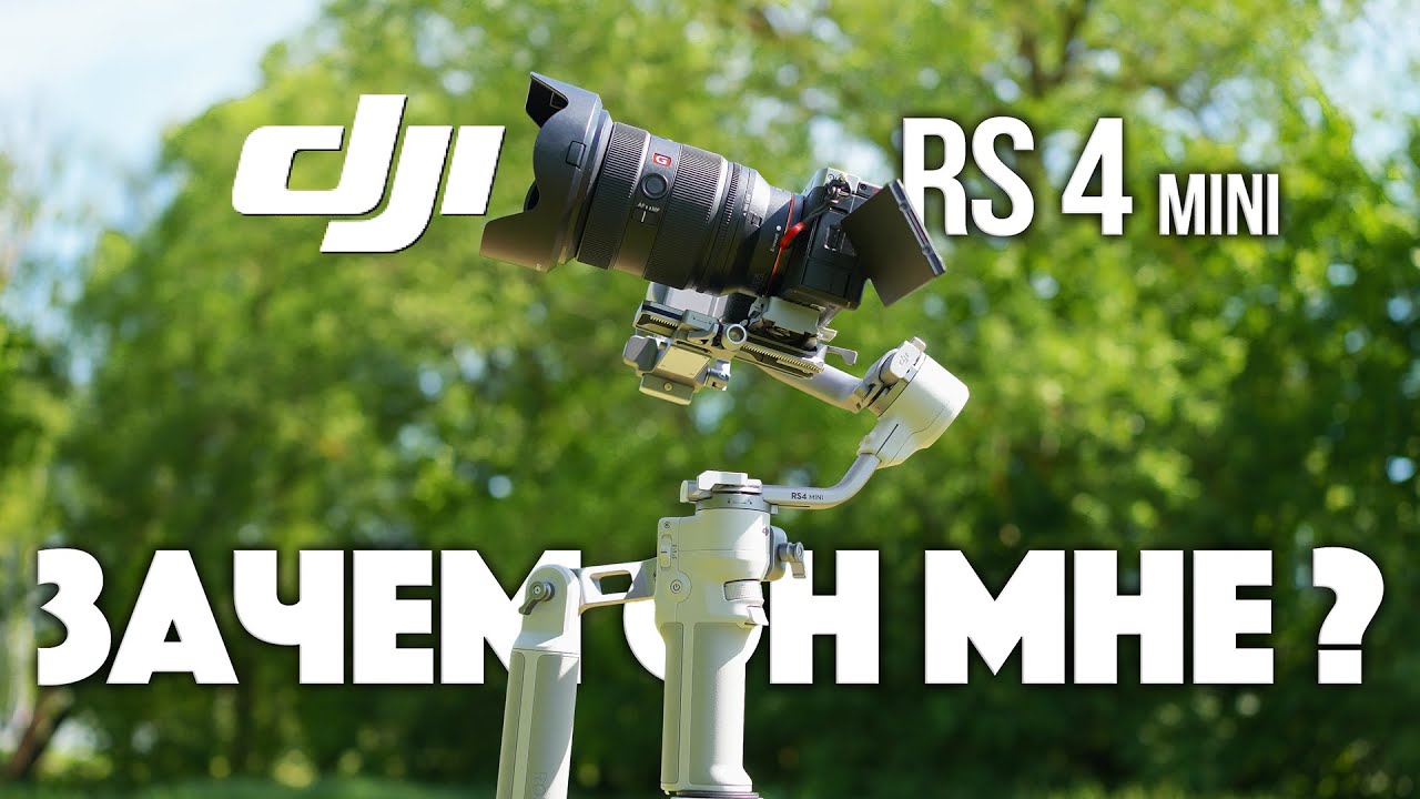 DJI RS4 mini | Зачем он мне?