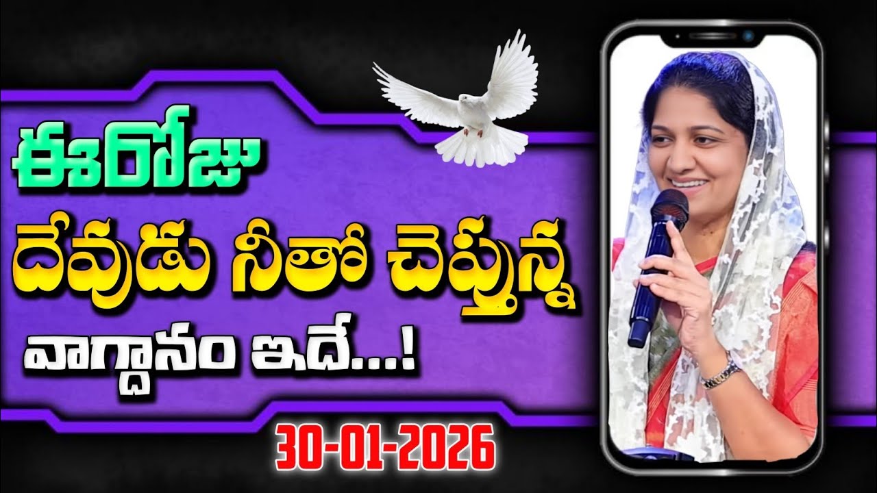 30-01-2026 ఈరోజు దేవుడు నీతో చెప్తున్న వాగ్దానం ఇదే... blessie akka short message 