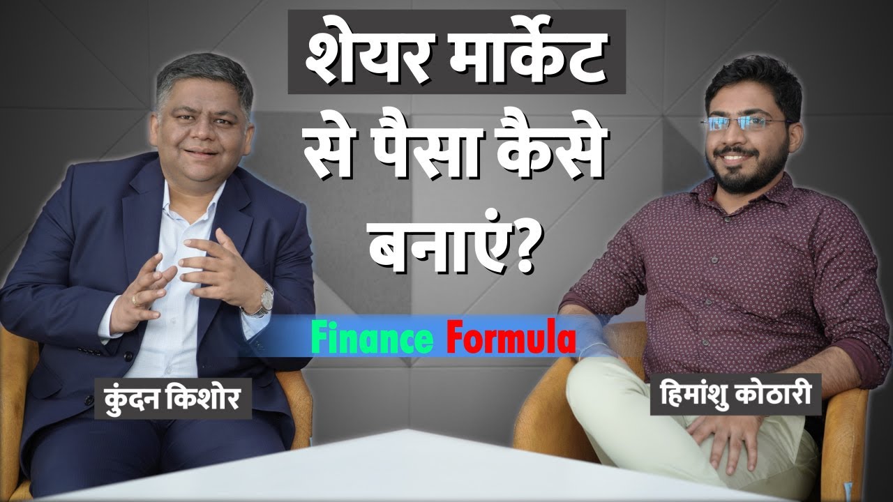 Finance Formula: शेयर मार्केट से कमाई कैसे होगी? | By Kundan Kishore | Tips for Investment