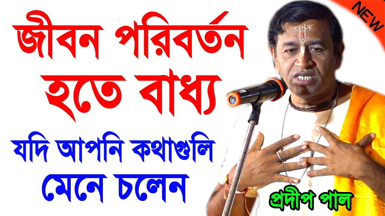 আপনার জীবন পরিবর্তন হতে বাধ্য ! Life Changing Quotes in Bangla ! প্রদীপ পাল ! pradip pal kirtan