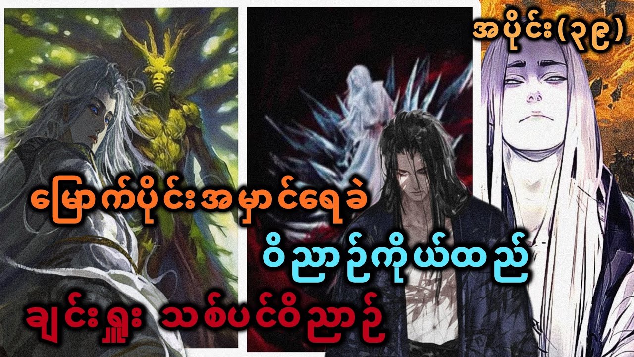 Ep(39) မြောက်ပိုင်းအမှောင်ရေခဲ ဝိညာဉ်ကိုယ်ထည် ချင်းရှူး သစ်ပင်ဝိညာဉ်