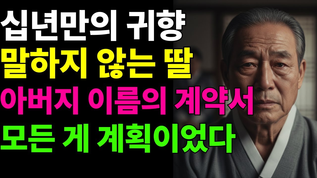 십 년 만의 귀향  말하지 않는 딸  아버지 이름의 계약서  모든 게 계획이었다. 자식걱정, 시니어사연, 오디오북