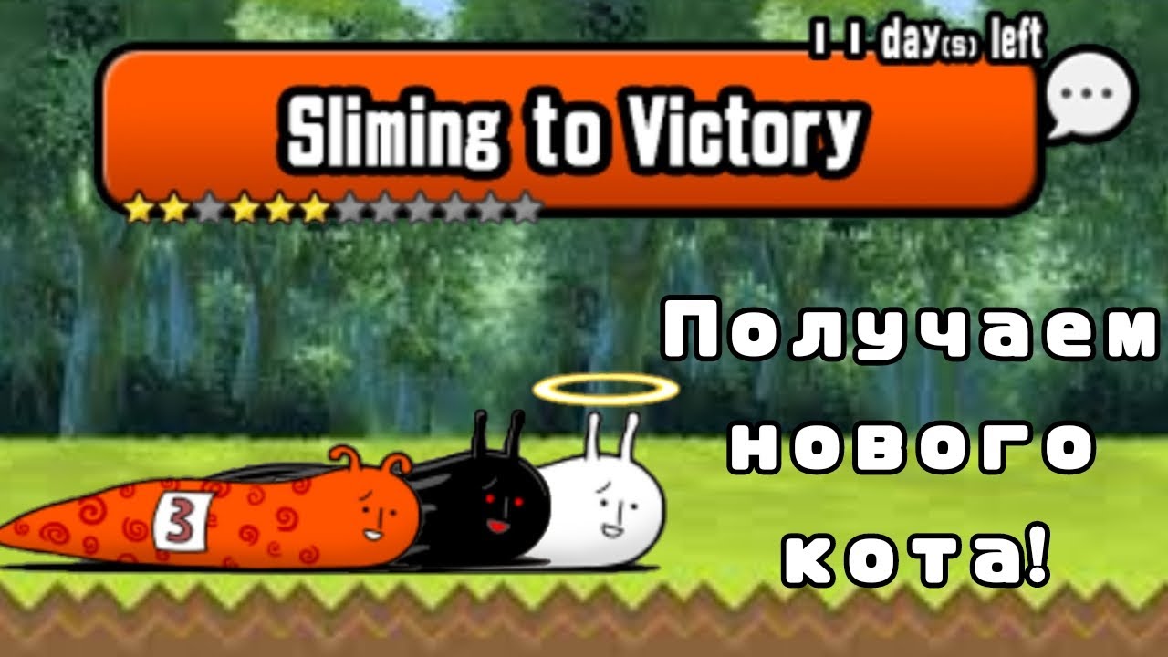 Sliming to Victory | Получаем нового кота! | (The Battle Cats)