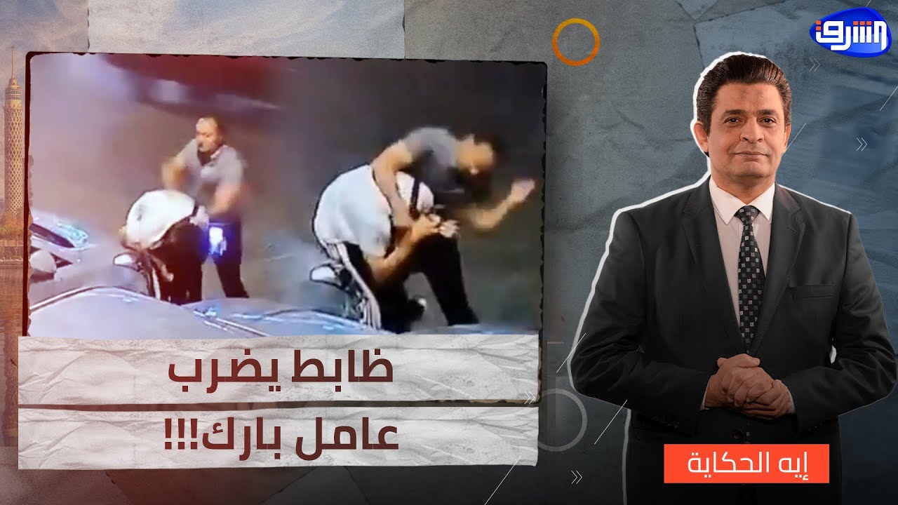 اعتداء ضابط على عامل بارك أمام نادي القضاة.. ايه الحكاية؟!