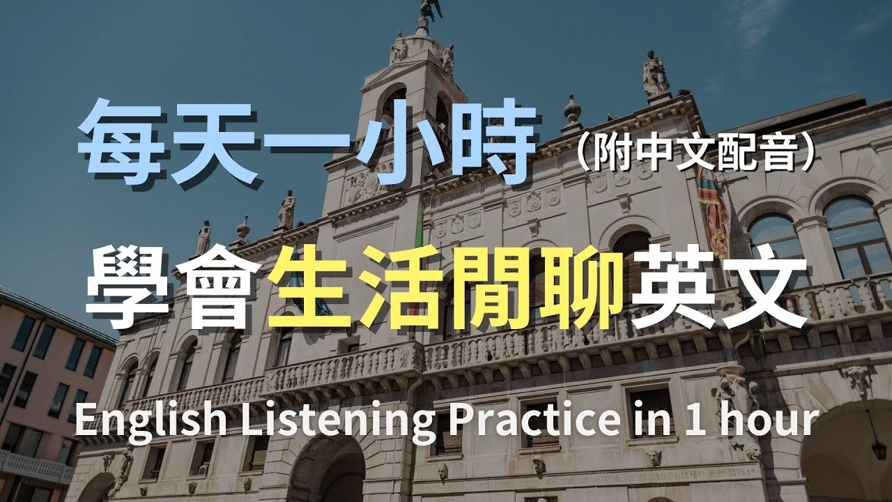 🎧保母級聽力訓練｜打破尷尬沉默：問候、稱讚、接話術全收錄｜生活閒聊英文｜實用口語英文｜零基礎學英文｜最高效的學習策略｜English Listening（附中文配音）