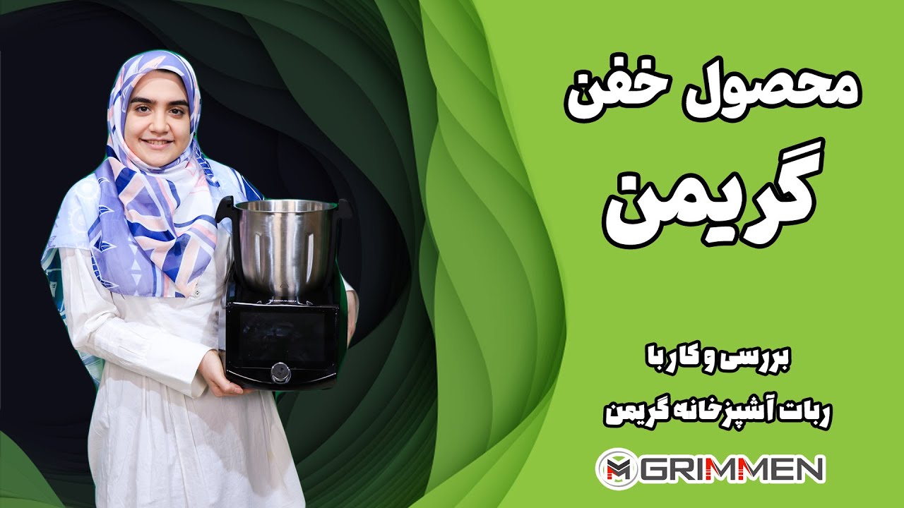 معرفی ربات آشپزخانه گریمن مدل 475 | Grimmen GR-RK475 Robot