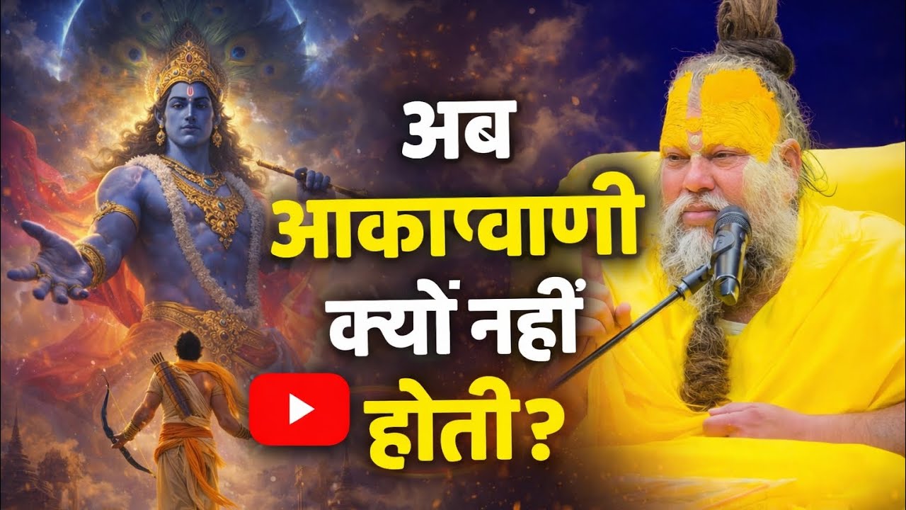 सतयुग में होती थी आकाशवाणी… अब क्यों बंद हो गई? 🤔 Premanand Ji Maharaj !! Satsang new video 2026