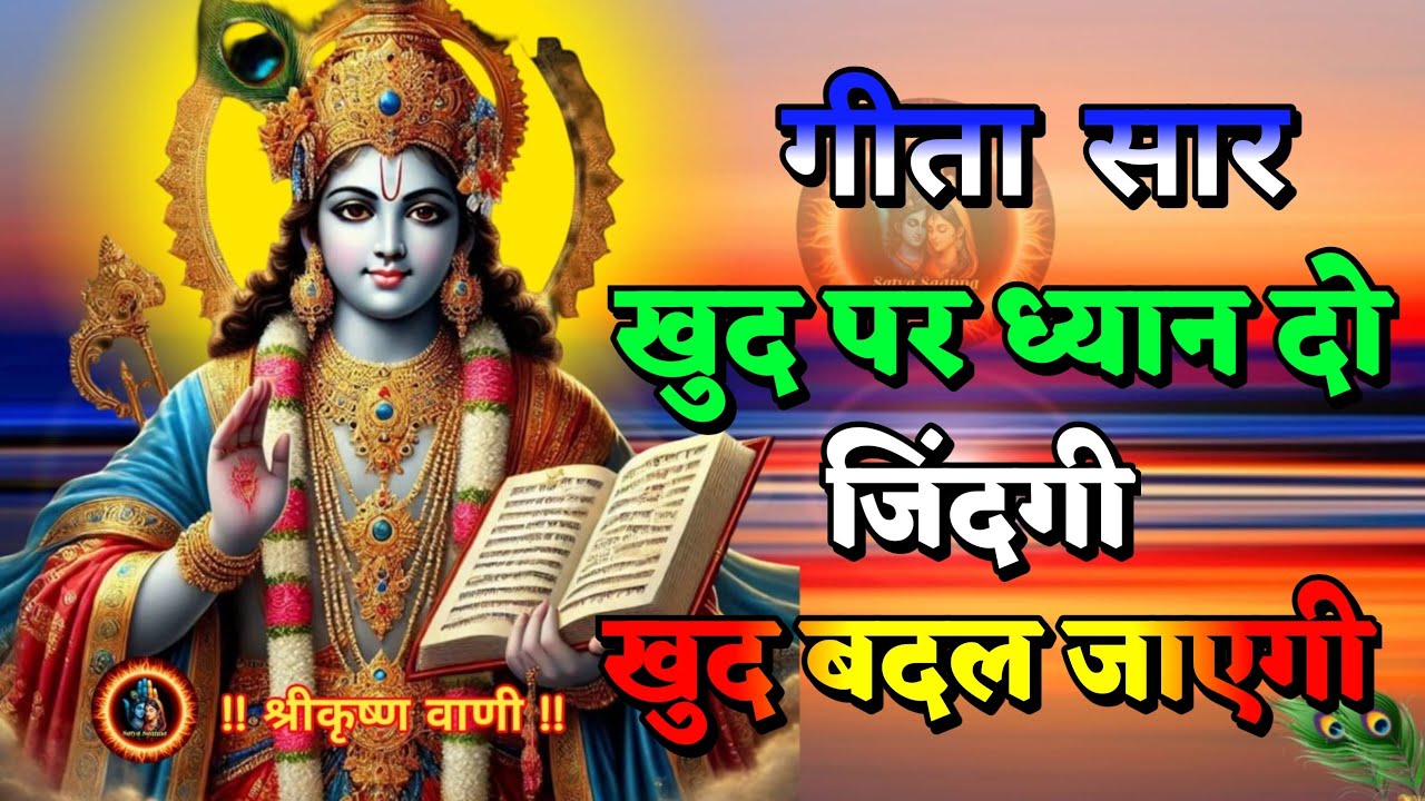 खुद पर ध्यान दो जिंदगी खुद बदल जाएगी | Krishna motivational speech #satyasadhna #geeta