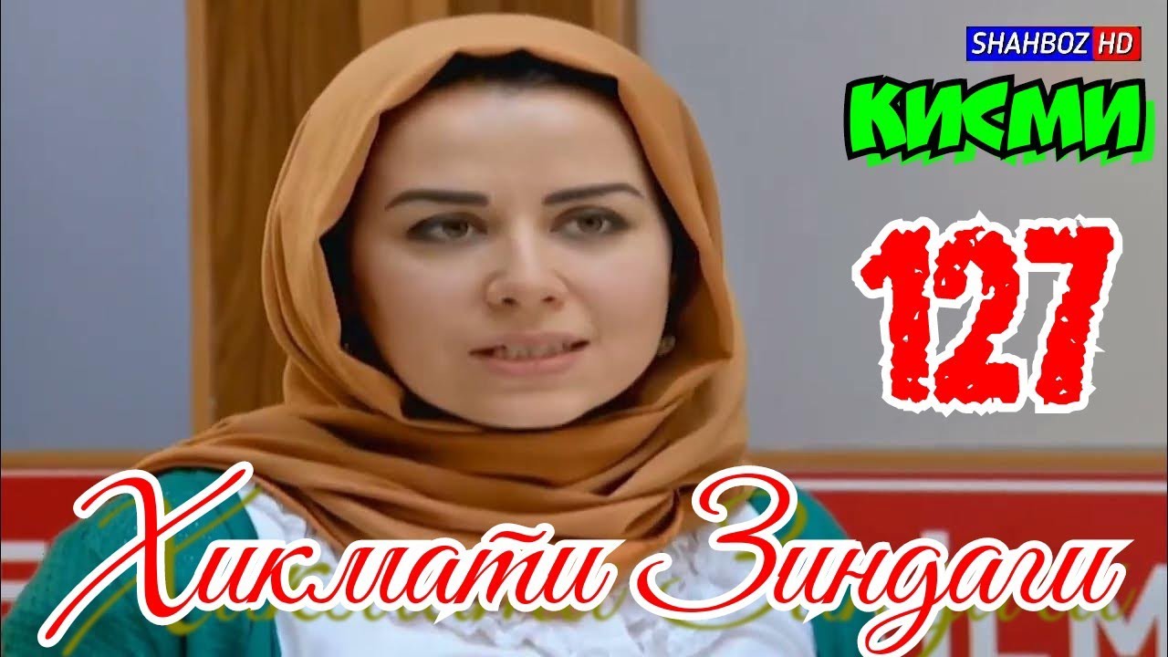 'Ҳикмати Зиндаги' қисми 127 (1080р)_HD / Hikmati Zindagi qismi 127 Бо забони тоҷикӣ
