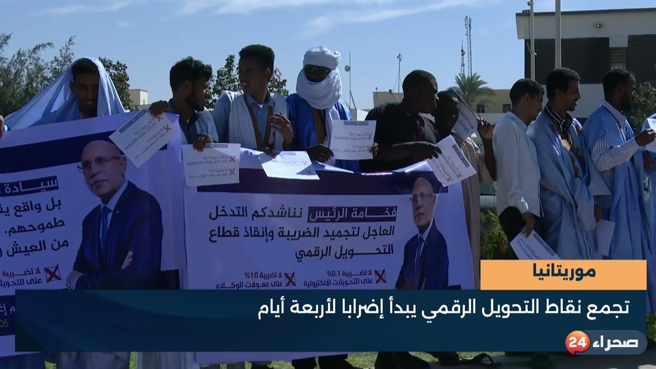 موريتانيا - تجمع نقاط التحويل الرقمي يبدأ إضراباً لأربعة أيام - تقرير - شيخن خي